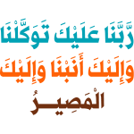 rabana ealayk tawakalna wa'iilayk 'anabna wa'iilayk almasir Arabic Calligraphy islamic vector free